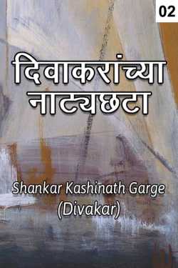 ﻿Shankar Kashinath Garge (Divakar) यांनी मराठीत Divakaranchya Natyachata - 2