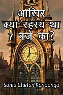 Sonia chetan kanoongo द्वारा लिखित  Aakhir kya rahasy tha 7 baje ka ?? बुक Hindi में प्रकाशित