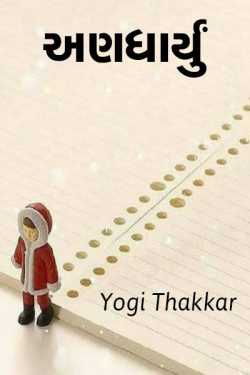 yogi thakkar દ્વારા unexpected ગુજરાતીમાં