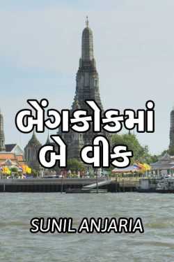 Bangkokma be week by SUNIL ANJARIA in Gujarati