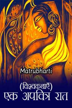MB (Official) द्वारा लिखित  Ek Apavitra Raat - 1 बुक Hindi में प्रकाशित