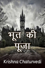 भूत की पूजा. by Krishna Chaturvedi in Hindi