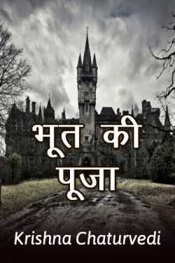 Krishna Chaturvedi द्वारा लिखित  Bhoot Ki Pooja (Part one) बुक Hindi में प्रकाशित