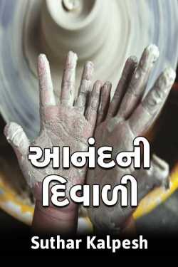 Aanandni diwali by Kalpesh suthar in Gujarati