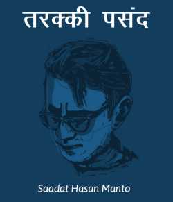 Saadat Hasan Manto द्वारा लिखित  Tarakki pasand बुक Hindi में प्रकाशित