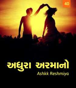 Adhura Armano - 40 by Ashq Reshmmiya in Gujarati