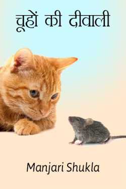 चूहों की दीवाली