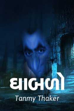 Dhabado by Tanmy Thaker in Gujarati