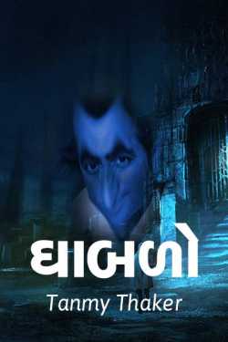 Dhabado - 1 by Tanmy Thaker in Gujarati