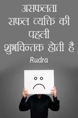 असफलता सफल व्यक्ति की पहली शुभचिन्तक होती है .. by Rudra in Hindi