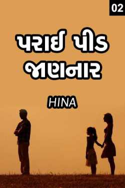 Paraai pid jaannar  - 2 by HINA DASA in Gujarati