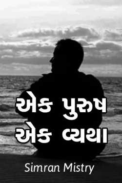 Ek purush ek vyatha by Simran Jatin Patel in Gujarati