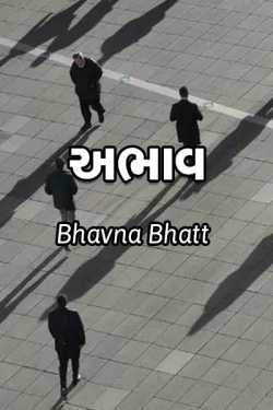 અભાવ by Bhavna Bhatt in Gujarati