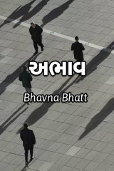 અભાવ દ્વારા Bhavna Bhatt in Gujarati