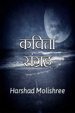 Harshad Molishree द्वारा लिखित  Kavita Sangrah बुक Hindi में प्रकाशित