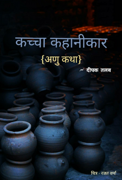 Deepak Shah द्वारा लिखित  Kachcha kahanikaar - anu katha बुक Hindi में प्रकाशित