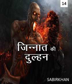 Jinnat ki dulhan-14 by SABIRKHAN in Hindi