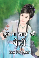 हुआंग चाउ की बेटी द्वारा  Sax Rohmer in Hindi