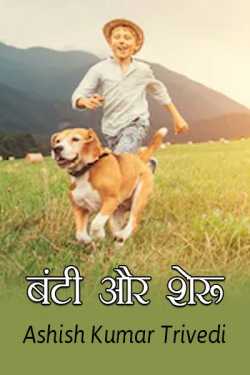 Ashish Kumar Trivedi द्वारा लिखित  Banty aur Sheru बुक Hindi में प्रकाशित