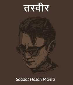Saadat Hasan Manto द्वारा लिखित  Tasvir बुक Hindi में प्रकाशित