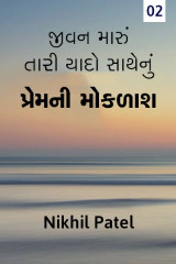 જીવન મારું તારી યાદો સાથે નું.... દ્વારા Kajal Nikhil Patel in Gujarati