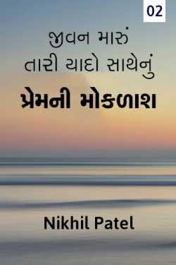 Kajal Nikhil Patel દ્વારા Jivan maru tari yado sathe nu - 2 ગુજરાતીમાં