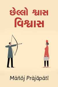 Chhello Swash - Vishwas