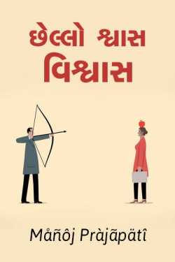 છેલ્લો શ્વાસ - વિશ્વાસ by Manoj Prajapati Mann in Gujarati
