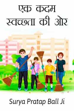 Surya Pratap Ball Ji द्वारा लिखित  Ek kadam svachchhata ki aur बुक Hindi में प्रकाशित