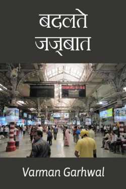 Varman Garhwal द्वारा लिखित  Badalte Jazbat बुक Hindi में प्रकाशित