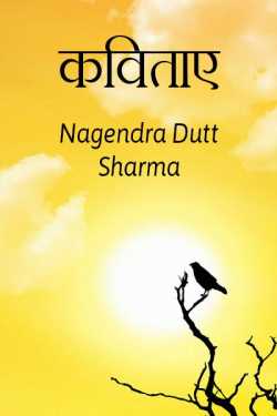 कविताए by Nagendra Dutt Sharma in Hindi