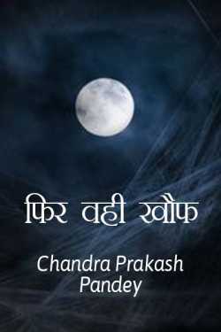 Fir vahi khauff by Chandra Prakash Pandey in Hindi