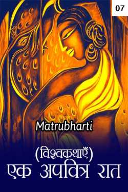 MB (Official) द्वारा लिखित  Ek Apavitra Raat - 7 बुक Hindi में प्रकाशित