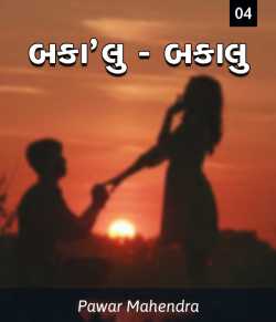 bakalu - 4 by Pawar Mahendra in Gujarati