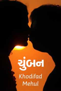 Chumban by Khodifad mehul GuRu in Gujarati