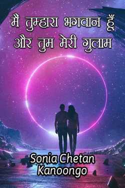 Sonia chetan kanoongo द्वारा लिखित  Mai tumhara bhagwan hu aur tum meri gulam बुक Hindi में प्रकाशित