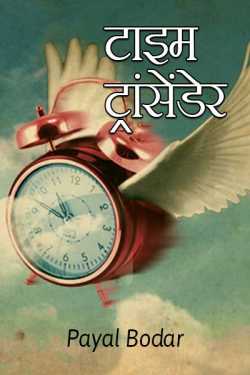 Payal Bodar द्वारा लिखित  time translation - 1 बुक Hindi में प्रकाशित