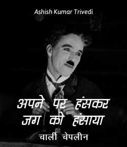 Ashish Kumar Trivedi द्वारा लिखित  Apne par hans kar jag ko hansaya बुक Hindi में प्रकाशित