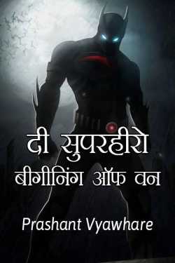 The Superhero One by Prashant Vyawhare in Hindi