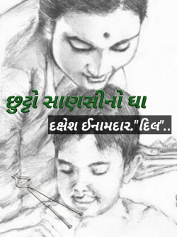 Chhutto sansino ghaa by Dakshesh Inamdar in Gujarati