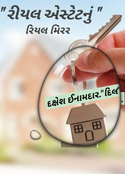 Real estatenu rear mirror by Dakshesh Inamdar in Gujarati