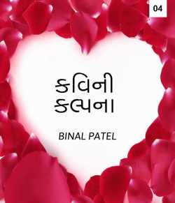Kavini Kalpna - 4 by BINAL PATEL in Gujarati