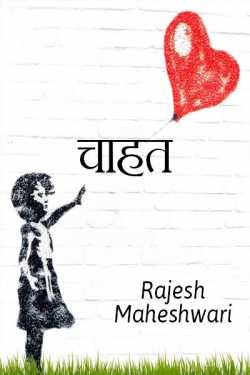 Rajesh Maheshwari द्वारा लिखित  Chahat बुक Hindi में प्रकाशित