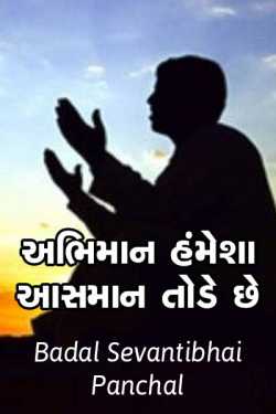 Abhiman humesha aasman tode chhe by Badal Sevantibhai Panchal in Gujarati