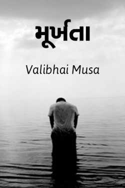 મૂર્ખતા દ્વારા Valibhai Musa in Gujarati