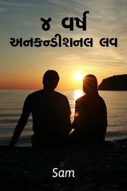 4 year to unconditional love by Sagar Makawana in Gujarati