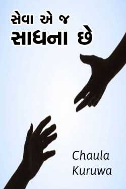 Seva ae j sadhana chhe by Chaula Kuruwa in Gujarati