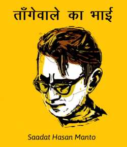 Saadat Hasan Manto द्वारा लिखित  Tangewale ka bhai बुक Hindi में प्रकाशित