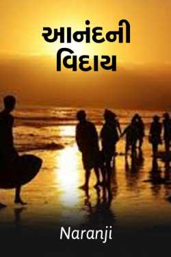 Naranji Jadeja દ્વારા Aanandni Vidaay ગુજરાતીમાં