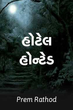 Hotel Haunted - 1 by Prem Rathod in Gujarati